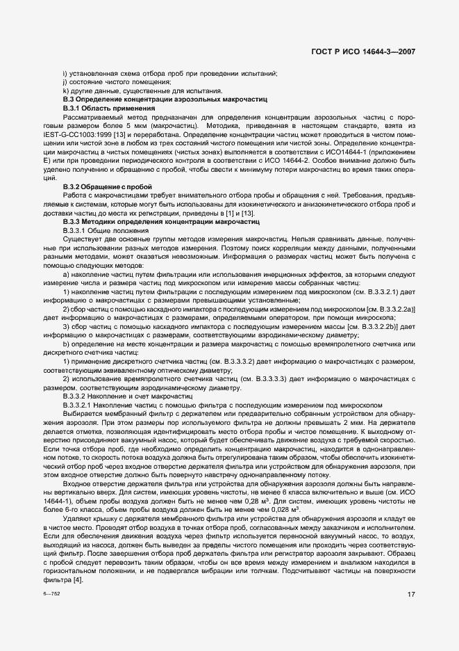 Страница 21 ГОСТ Р ИСО 14644-3-2007