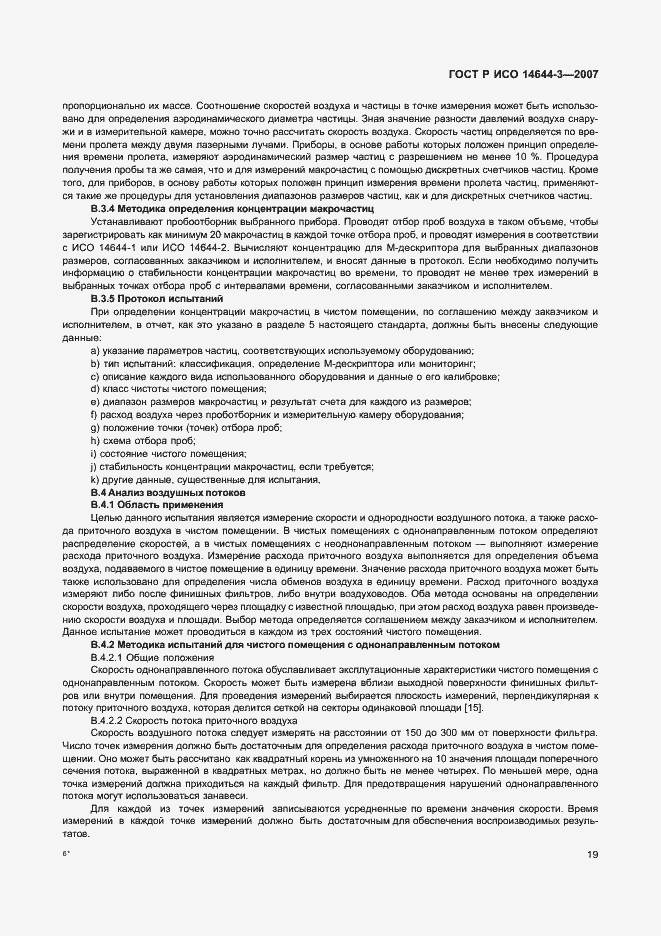 Страница 23 ГОСТ Р ИСО 14644-3-2007