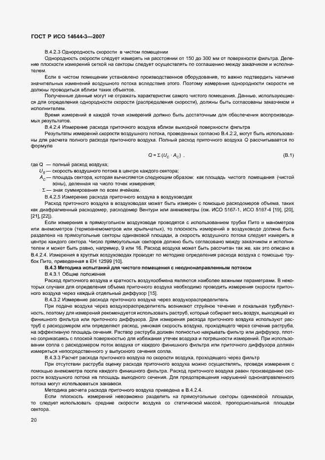 Страница 24 ГОСТ Р ИСО 14644-3-2007