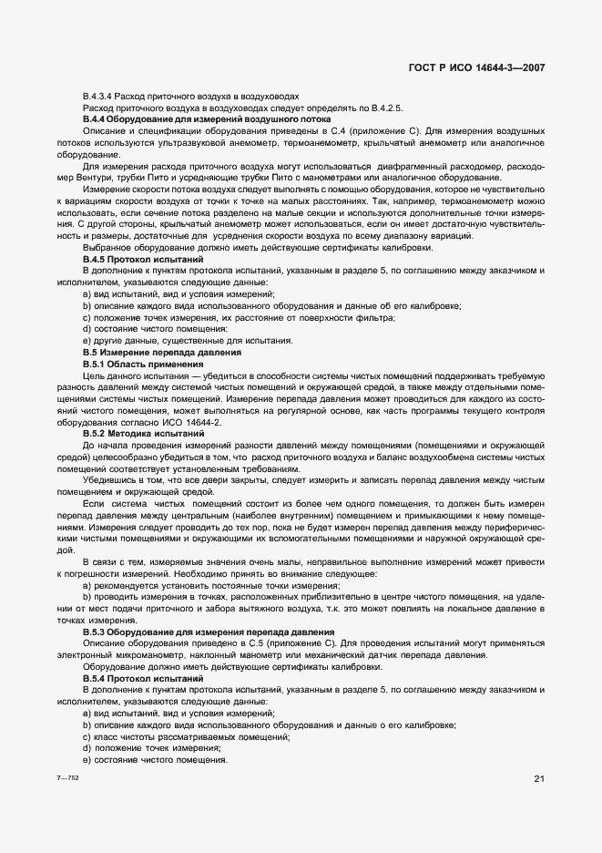 Страница 25 ГОСТ Р ИСО 14644-3-2007