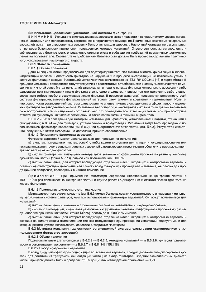Страница 26 ГОСТ Р ИСО 14644-3-2007