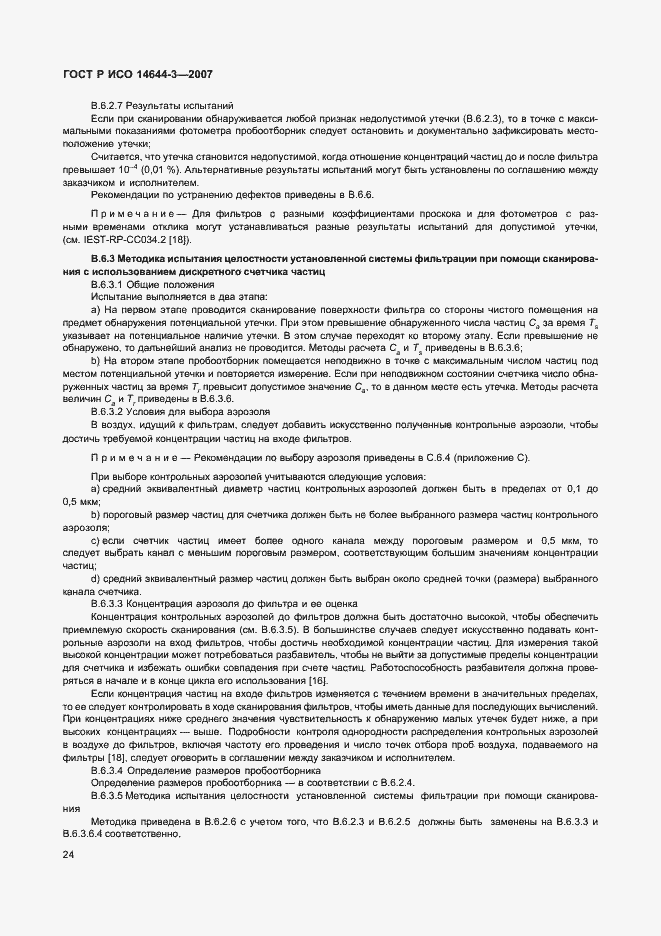 Страница 28 ГОСТ Р ИСО 14644-3-2007