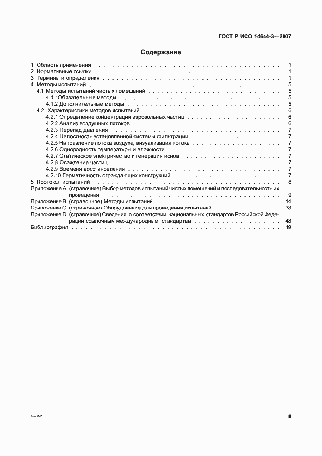 Страница 3 ГОСТ Р ИСО 14644-3-2007