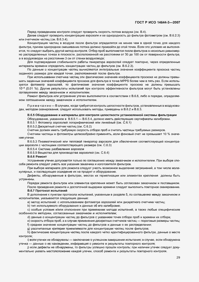 Страница 33 ГОСТ Р ИСО 14644-3-2007