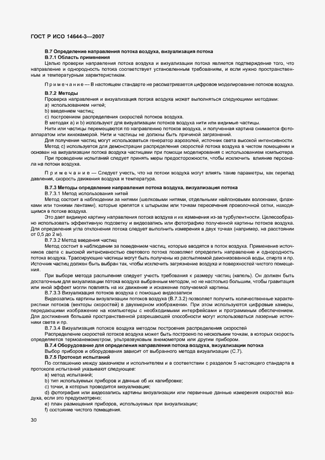 Страница 34 ГОСТ Р ИСО 14644-3-2007