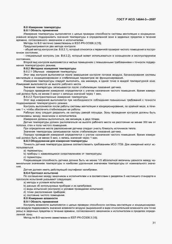 Страница 35 ГОСТ Р ИСО 14644-3-2007