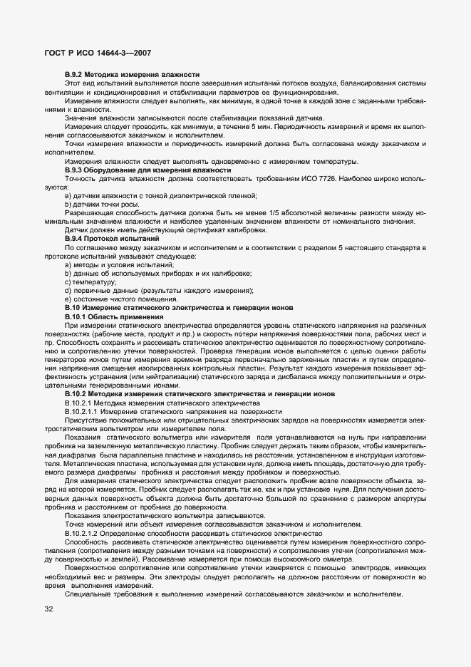 Страница 36 ГОСТ Р ИСО 14644-3-2007