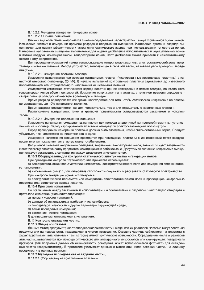 Страница 37 ГОСТ Р ИСО 14644-3-2007