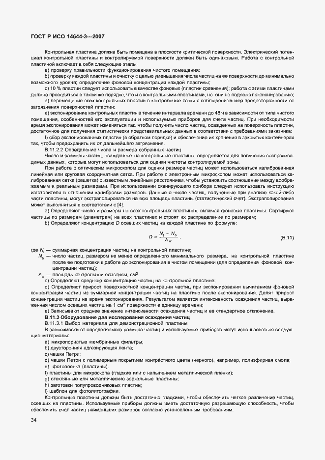 Страница 38 ГОСТ Р ИСО 14644-3-2007