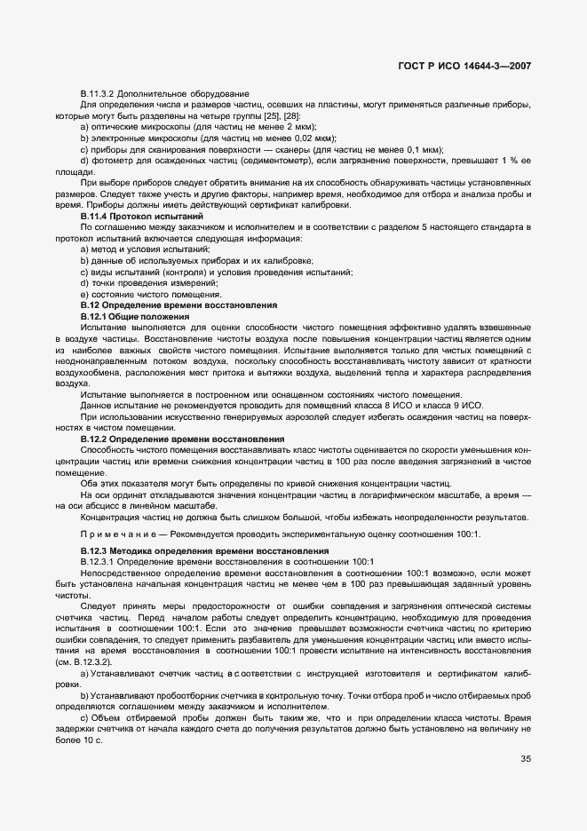 Страница 39 ГОСТ Р ИСО 14644-3-2007