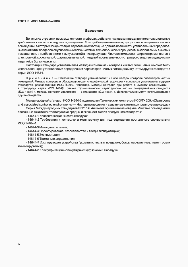 Страница 4 ГОСТ Р ИСО 14644-3-2007