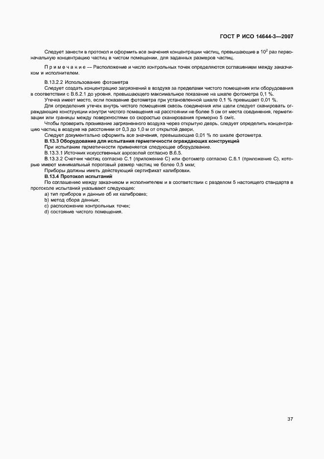 Страница 41 ГОСТ Р ИСО 14644-3-2007