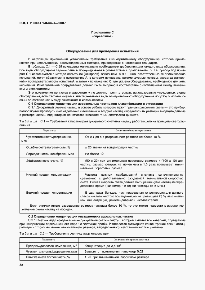 Страница 42 ГОСТ Р ИСО 14644-3-2007