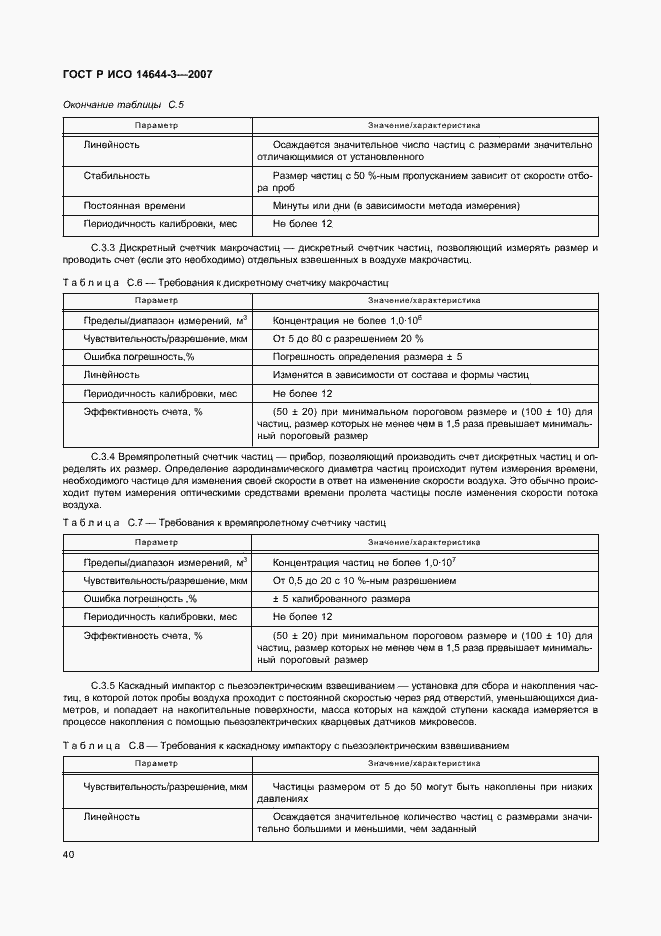 Страница 44 ГОСТ Р ИСО 14644-3-2007