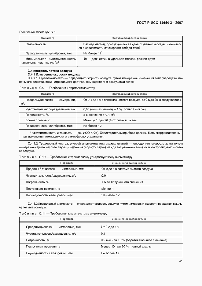 Страница 45 ГОСТ Р ИСО 14644-3-2007