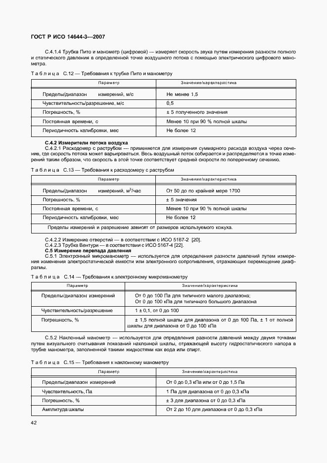 Страница 46 ГОСТ Р ИСО 14644-3-2007