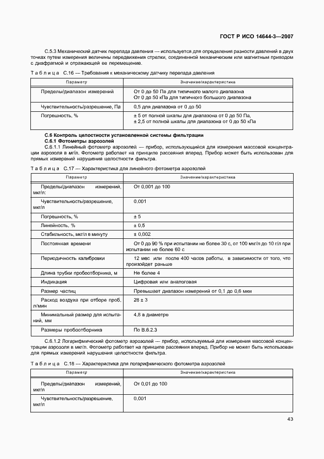 Страница 47 ГОСТ Р ИСО 14644-3-2007