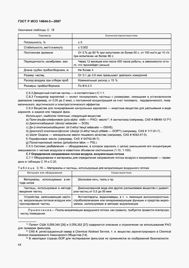 Страница 48 ГОСТ Р ИСО 14644-3-2007