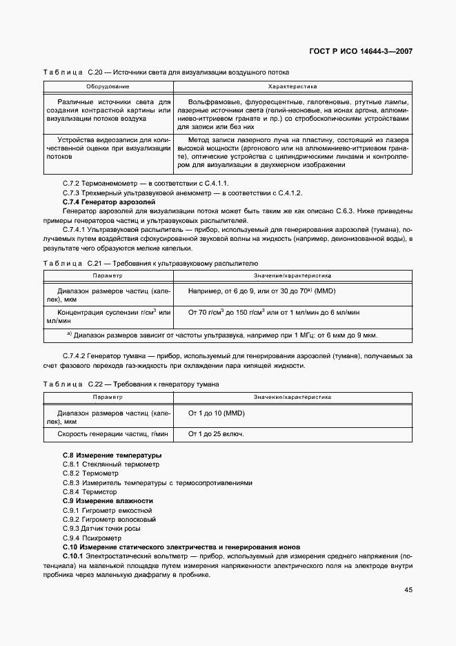 Страница 49 ГОСТ Р ИСО 14644-3-2007