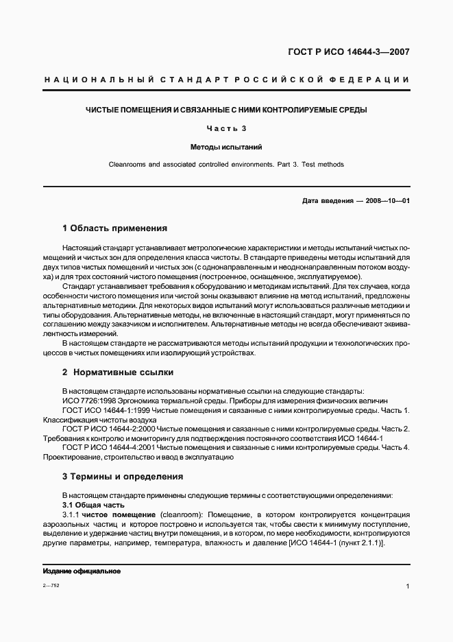 Страница 5 ГОСТ Р ИСО 14644-3-2007