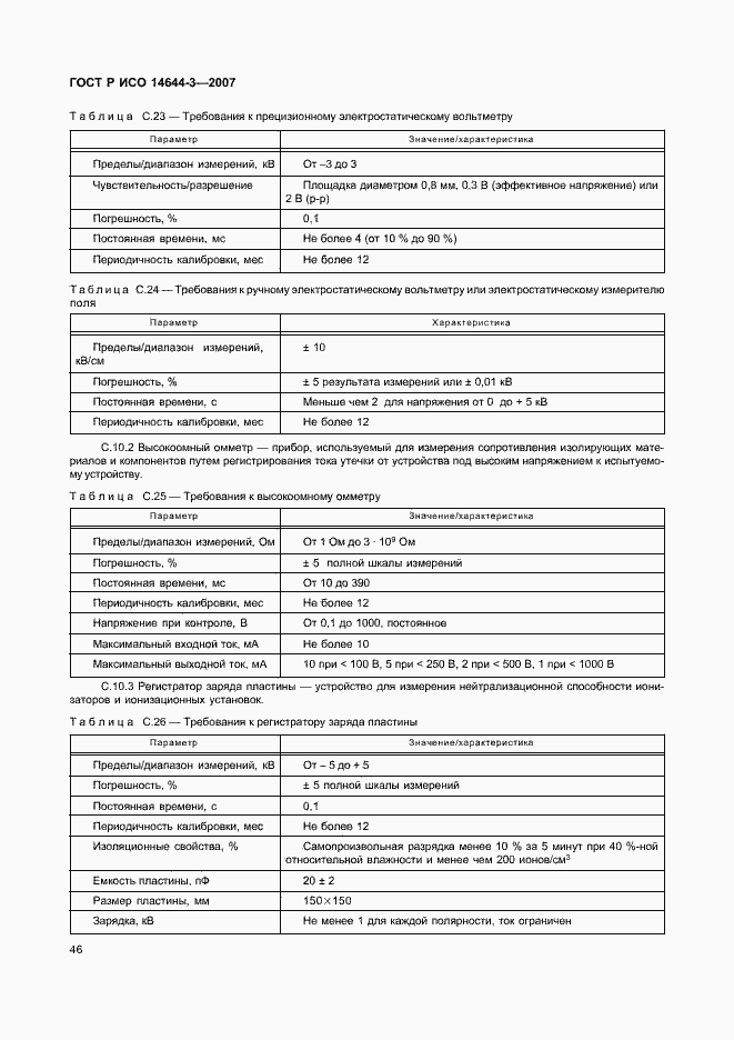 Страница 50 ГОСТ Р ИСО 14644-3-2007