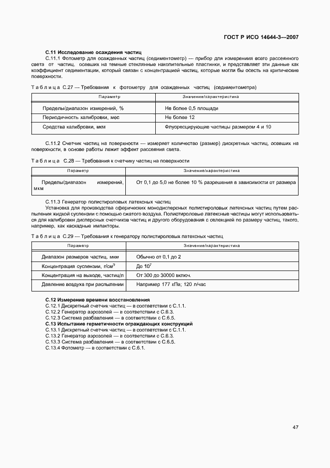 Страница 51 ГОСТ Р ИСО 14644-3-2007