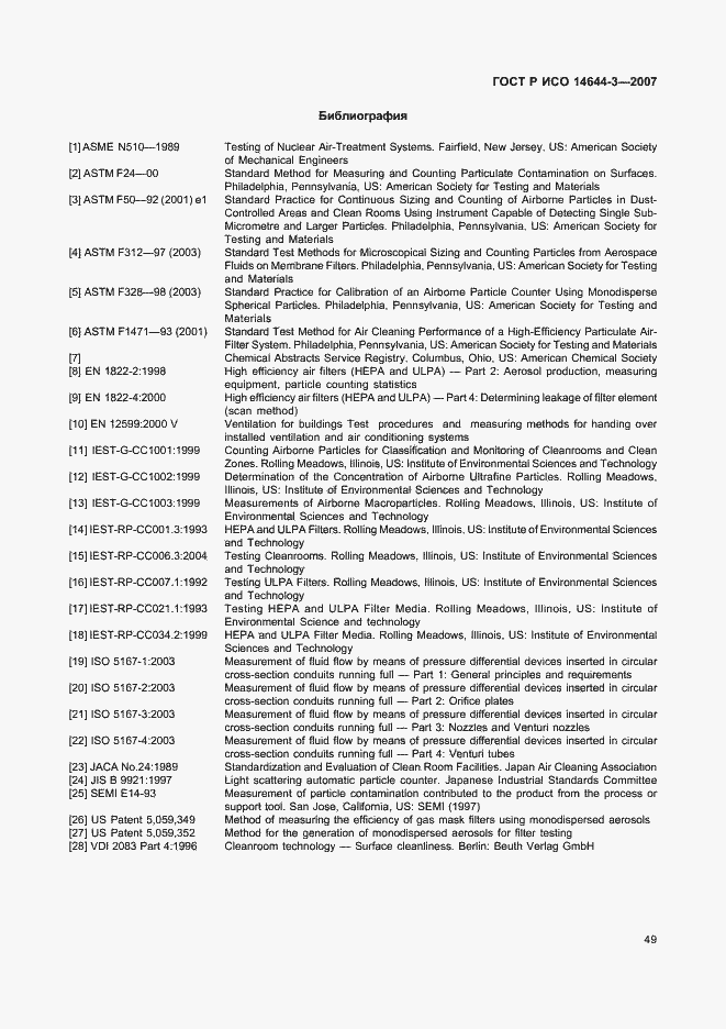 Страница 53 ГОСТ Р ИСО 14644-3-2007