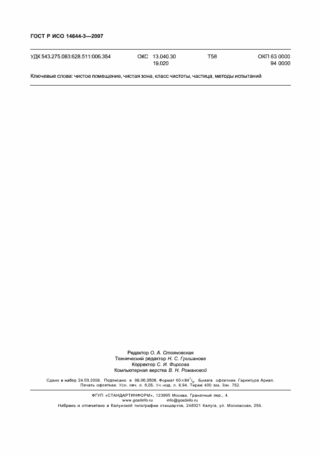 Страница 54 ГОСТ Р ИСО 14644-3-2007