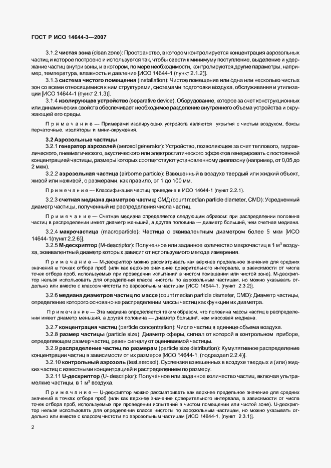 Страница 6 ГОСТ Р ИСО 14644-3-2007