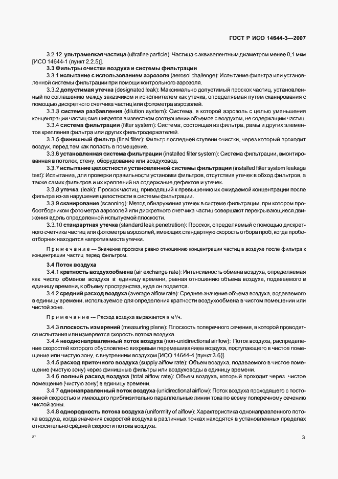 Страница 7 ГОСТ Р ИСО 14644-3-2007