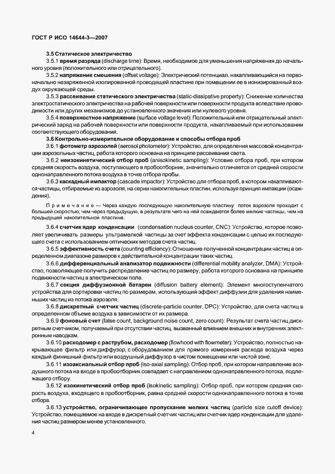 Страница 8 ГОСТ Р ИСО 14644-3-2007