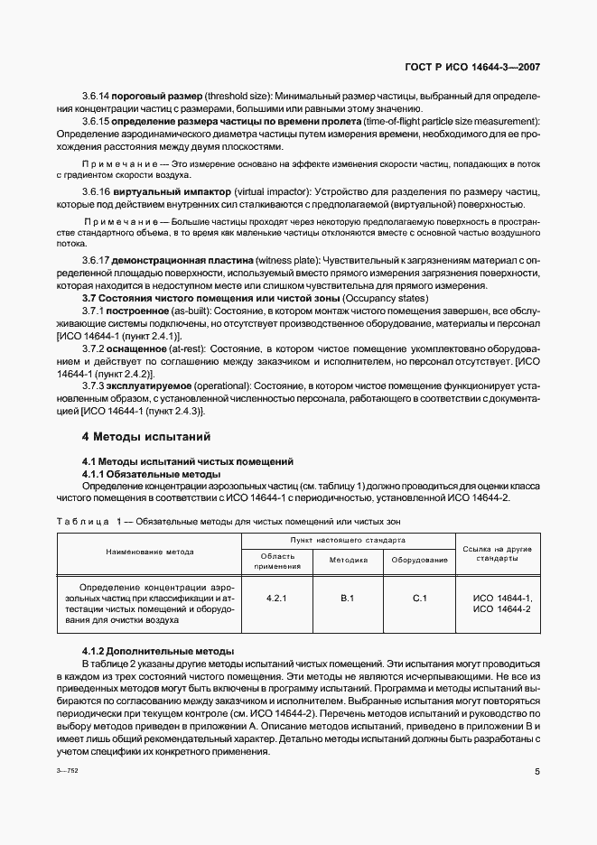 Страница 9 ГОСТ Р ИСО 14644-3-2007