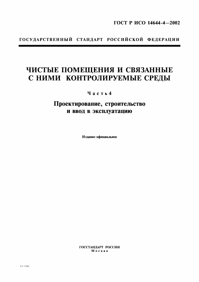 Страница 1 ГОСТ Р ИСО 14644-4-2002