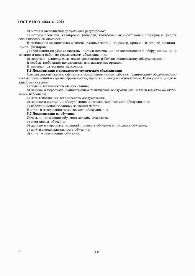 Страница 10 ГОСТ Р ИСО 14644-4-2002