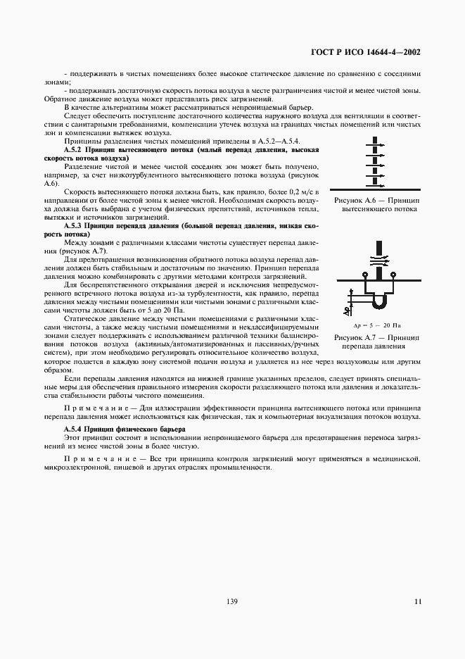 Страница 15 ГОСТ Р ИСО 14644-4-2002