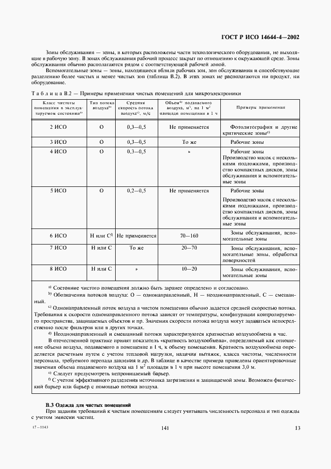 Страница 17 ГОСТ Р ИСО 14644-4-2002