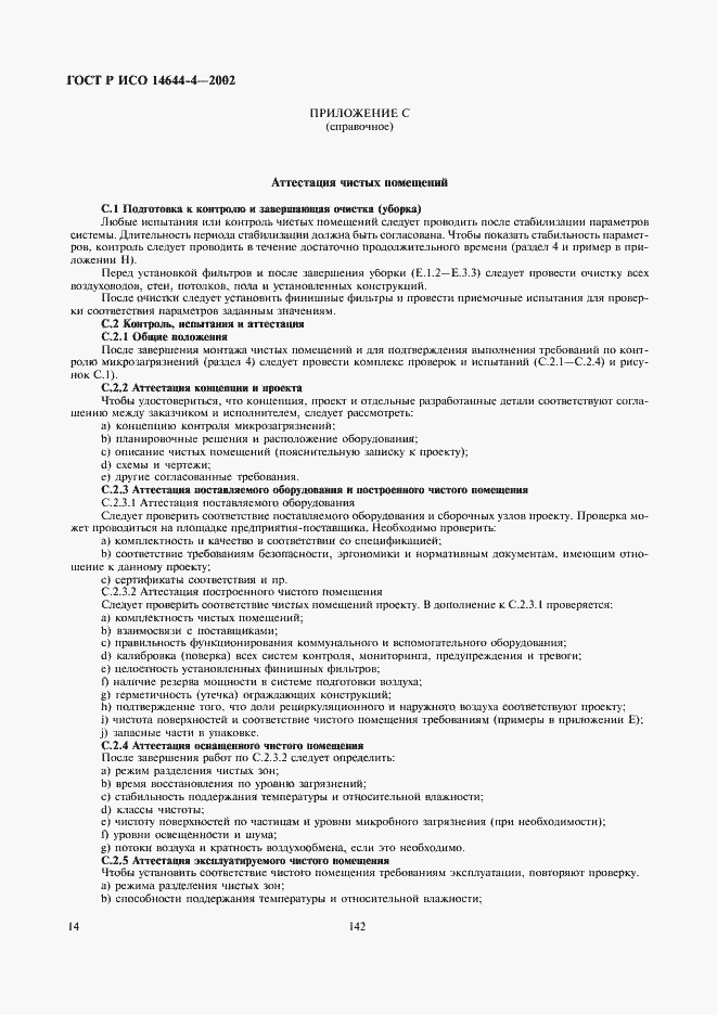 Страница 18 ГОСТ Р ИСО 14644-4-2002