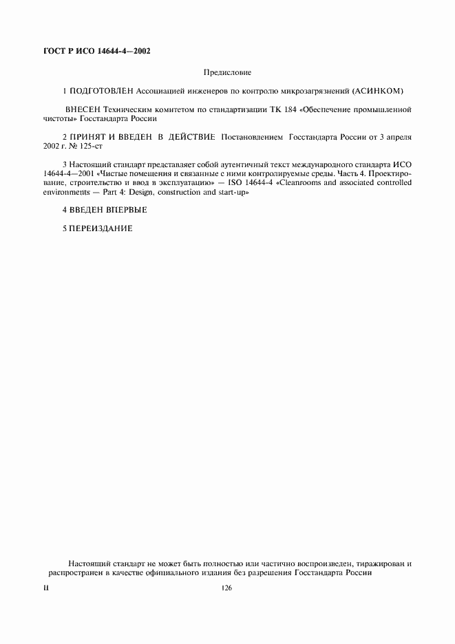 Страница 2 ГОСТ Р ИСО 14644-4-2002