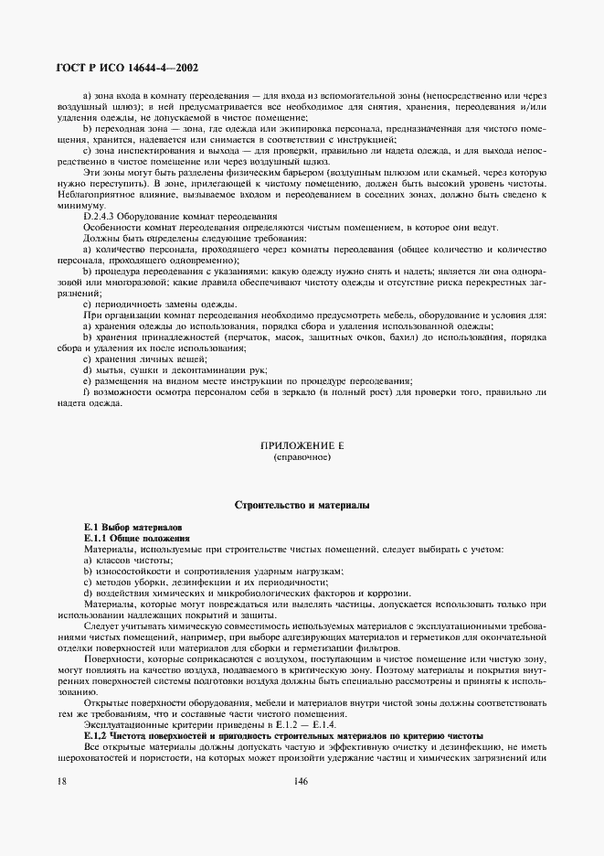 Страница 22 ГОСТ Р ИСО 14644-4-2002