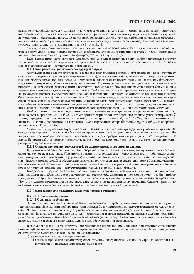Страница 23 ГОСТ Р ИСО 14644-4-2002