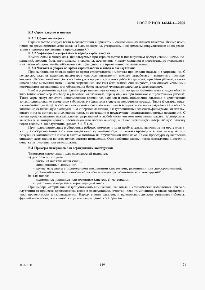 Страница 25 ГОСТ Р ИСО 14644-4-2002