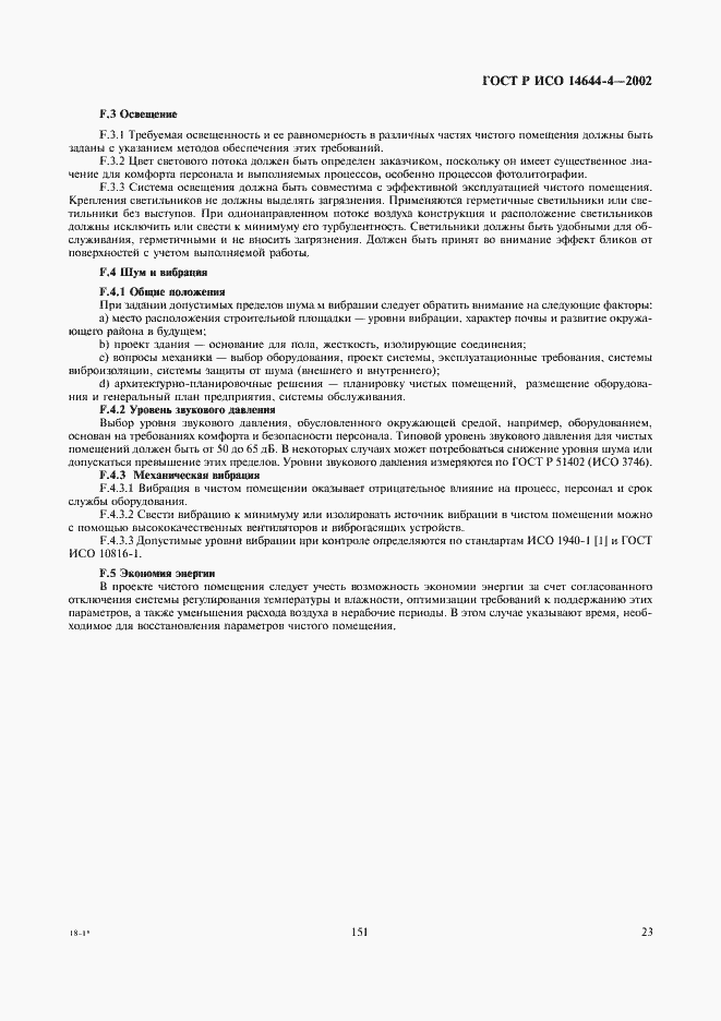 Страница 27 ГОСТ Р ИСО 14644-4-2002