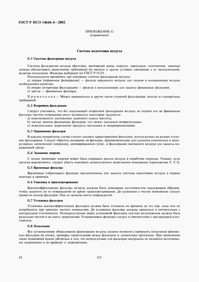 Страница 28 ГОСТ Р ИСО 14644-4-2002