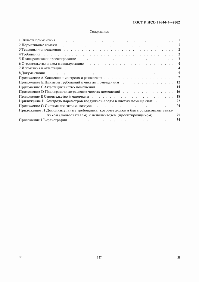 Страница 3 ГОСТ Р ИСО 14644-4-2002