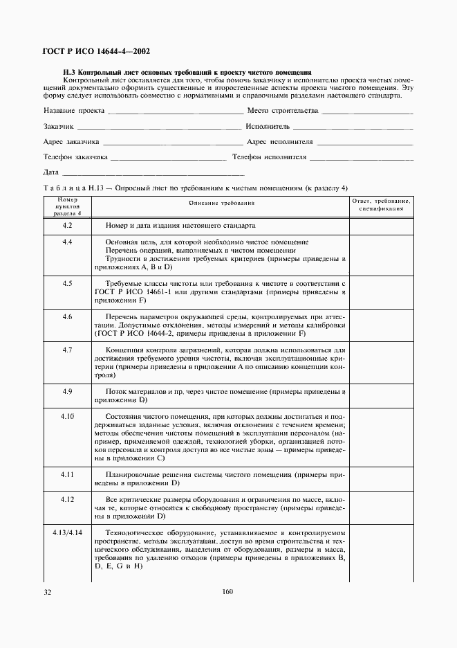 Страница 36 ГОСТ Р ИСО 14644-4-2002