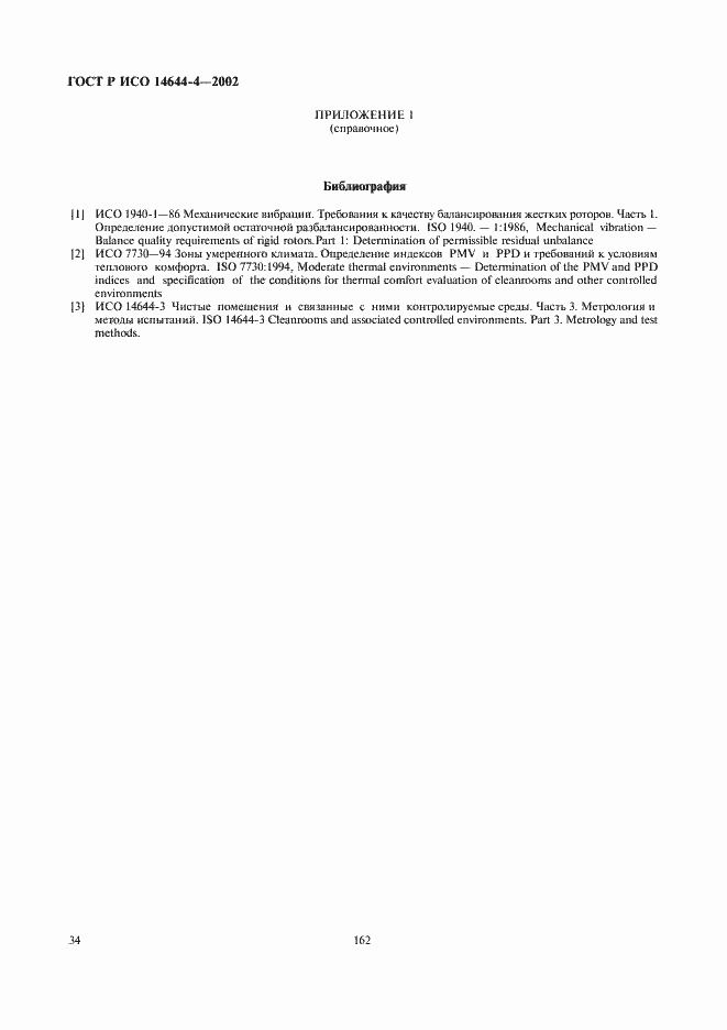 Страница 38 ГОСТ Р ИСО 14644-4-2002