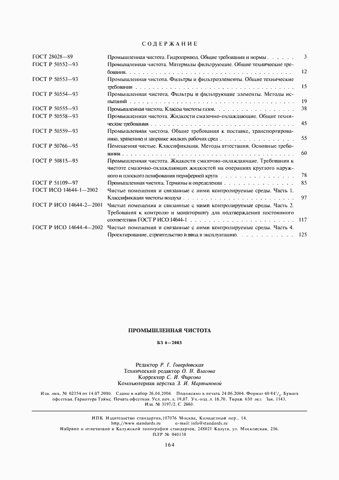 Страница 40 ГОСТ Р ИСО 14644-4-2002