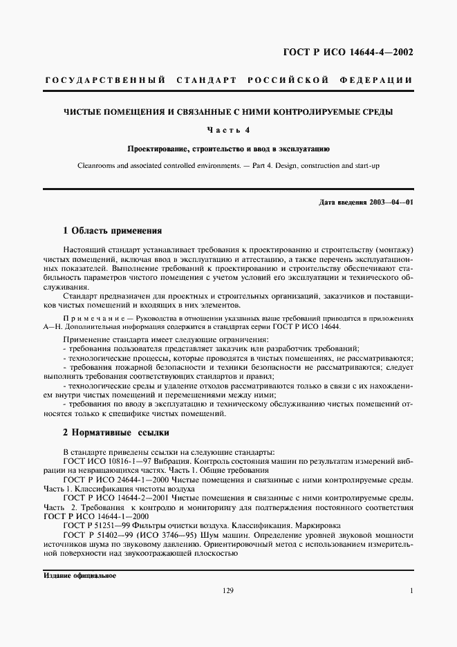 Страница 5 ГОСТ Р ИСО 14644-4-2002
