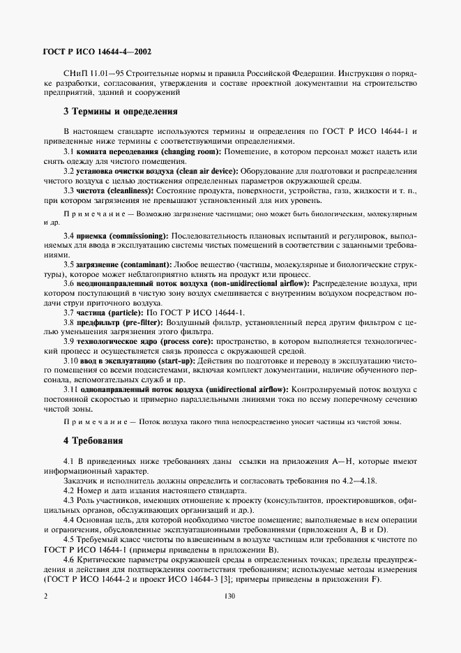 Страница 6 ГОСТ Р ИСО 14644-4-2002