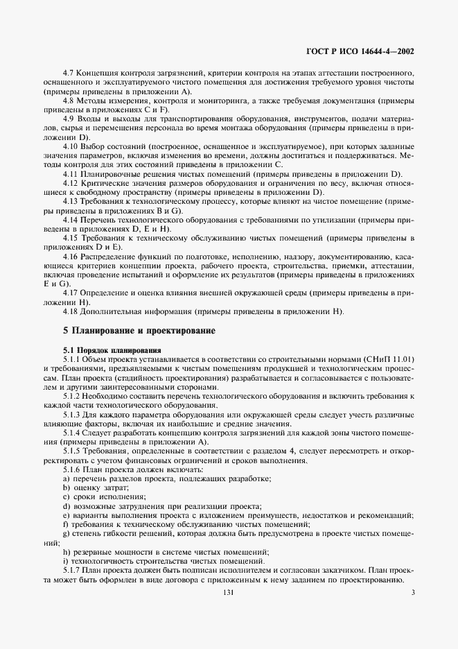 Страница 7 ГОСТ Р ИСО 14644-4-2002